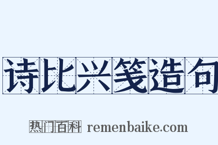 诗比兴笺造句是什么意思的图片